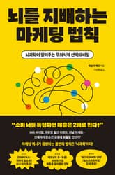 뇌를 지배하는 마케팅 법칙 표지 이미지