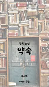 약속 표지 이미지