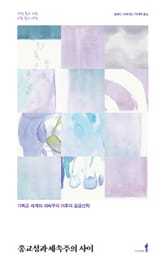 종교성과 세속주의 사이 표지 이미지