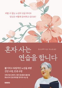 혼자 사는 연습을 합니다
