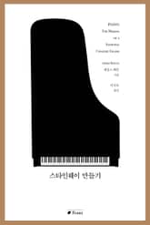 스타인웨이 만들기 표지 이미지