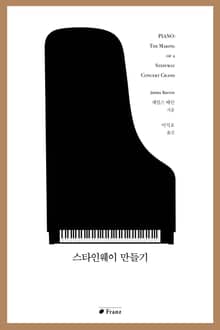 스타인웨이 만들기