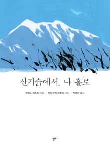 산기슭에서, 나 홀로