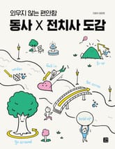 동사 X 전치사 도감 표지 이미지