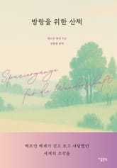 방랑을 위한 산책 표지 이미지