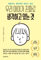 우리 아이가 진짜로 생각하고 있는 것 표지 이미지
