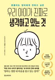 우리 아이가 진짜로 생각하고 있는 것