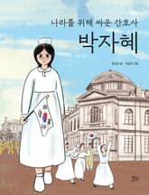 나라를 위해 싸운 간호사 박자혜 표지 이미지