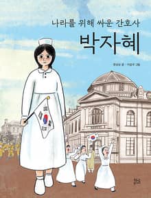 나라를 위해 싸운 간호사 박자혜