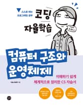 코딩 자율학습 컴퓨터 구조와 운영체제 표지 이미지