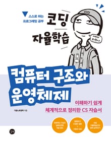 코딩 자율학습 컴퓨터 구조와 운영체제