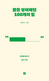 짧은 영어패턴 100개의 힘 표지 이미지