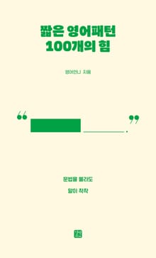 짧은 영어패턴 100개의 힘