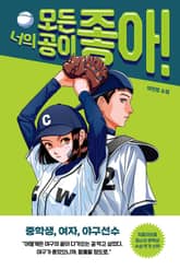 너의 모든 공이 좋아! 표지 이미지