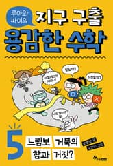 루아와 파이의 지구 구출 용감한 수학 5 : 느림보 거북의 참과 거짓? 표지 이미지