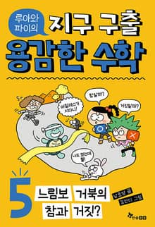 루아와 파이의 지구 구출 용감한 수학 5 : 느림보 거북의 참과 거짓?