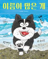 이름이 많은 개 표지 이미지