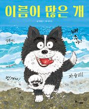 이름이 많은 개