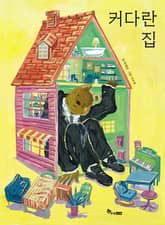 커다란 집 표지 이미지