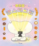 오늘도 빵스타그램 표지 이미지