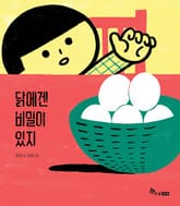 닭에겐 비밀이 있지 표지 이미지