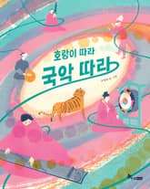 호랑이 따라 국악 따라 표지 이미지