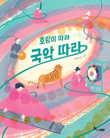 호랑이 따라 국악 따라