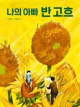 나의 아빠 반 고흐 표지 이미지