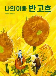나의 아빠 반 고흐