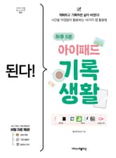 된다! 하루 5분 아이패드 기록 생활 표지 이미지