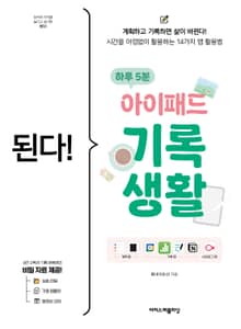 된다! 하루 5분 아이패드 기록 생활