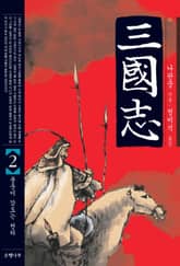 삼국지 2 표지 이미지