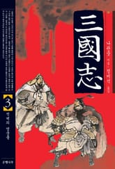 삼국지 3 표지 이미지