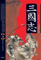 삼국지 4 표지 이미지