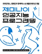 제미나이 인공지능 프로그래밍 표지 이미지