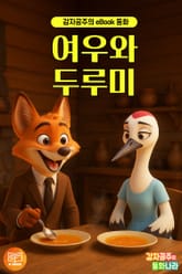 여우와 두루미 - 감자공주의 eBook 동화 : 상대방을 배려하는 마음을 배우는 탈무드이야기 표지 이미지