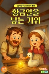 황금알을 낳는 거위 - 감자공주의 eBook 동화 표지 이미지
