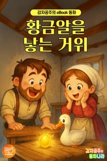 황금알을 낳는 거위 - 감자공주의 eBook 동화