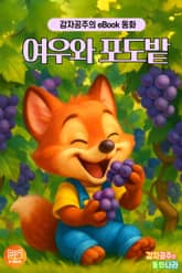 여우와 포도밭 - 감자공주의 eBook 동화 : 지혜로운 생각을 키워주는 탈무드이야기 표지 이미지