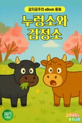 누렁소와 검정소 - 감자공주의 eBook 동화 : 황희 정승의 지혜로운 깨달음을 eBook동화로 만나보세요 표지 이미지