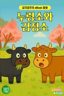 누렁소와 검정소 - 감자공주의 eBook 동화 : 황희 정승의 지혜로운 깨달음을 eBook동화로 만나보세요