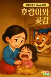호랑이와 곶감 - 감자공주의 eBook 동화 : 최고인기 전래동화를 eBook으로 만나보세요 표지 이미지