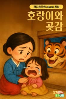 호랑이와 곶감 - 감자공주의 eBook 동화 : 최고인기 전래동화를 eBook으로 만나보세요