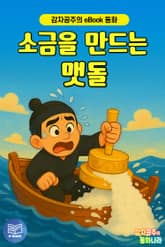 소금을 만드는 맷돌 - 감자공주의 eBook 동화 : 바닷물이 짠 이유가 궁금해요. 상상력을 키워주는 전래동화 표지 이미지