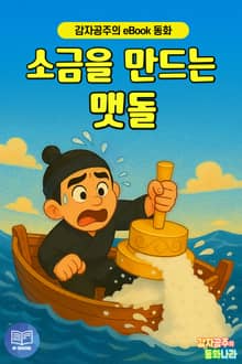 소금을 만드는 맷돌 - 감자공주의 eBook 동화 : 바닷물이 짠 이유가 궁금해요. 상상력을 키워주는 전래동화