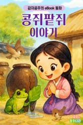콩쥐팥쥐 이야기 - 감자공주의 eBook 동화 : 재미있는 전래동화를 eBook으로 만나 보세요 표지 이미지