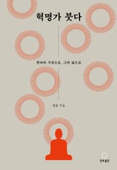 혁명가 붓다 표지 이미지