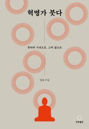 혁명가 붓다