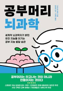 공부머리 뇌과학