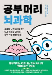 공부머리 뇌과학